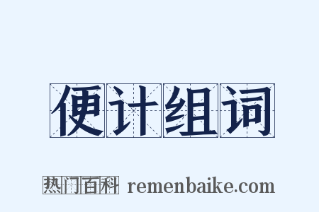 便计组词是什么意思的图片